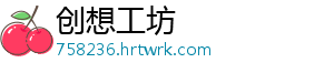 创想工坊